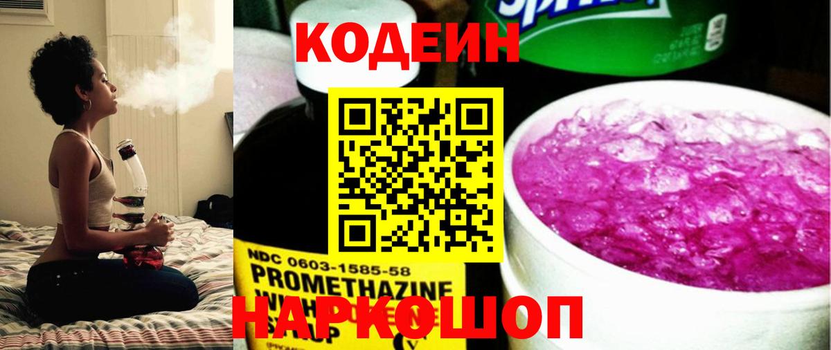 Новозыбков  Кодеин Purple Drank  Codein напиток Lean (лин)  Вход с VPN 